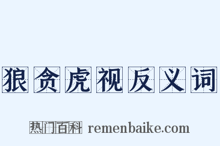 狼贪虎视反义词是什么意思的图片